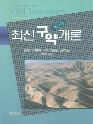 cover image of 최신 구약개론 (제2판)